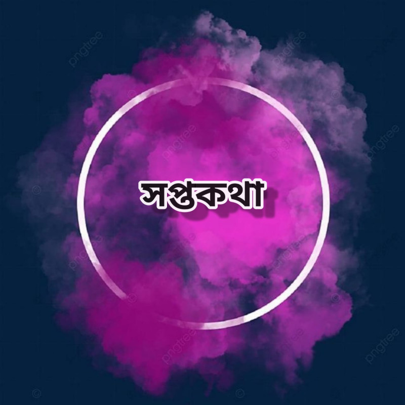 সপ্ত কথা