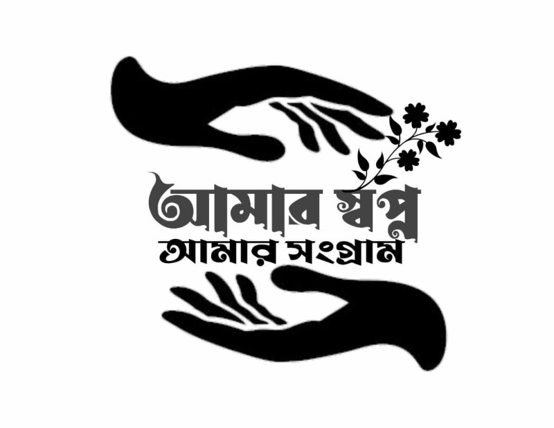আমার স্বপ্ন আমার সংগ্রাম কালেকশন