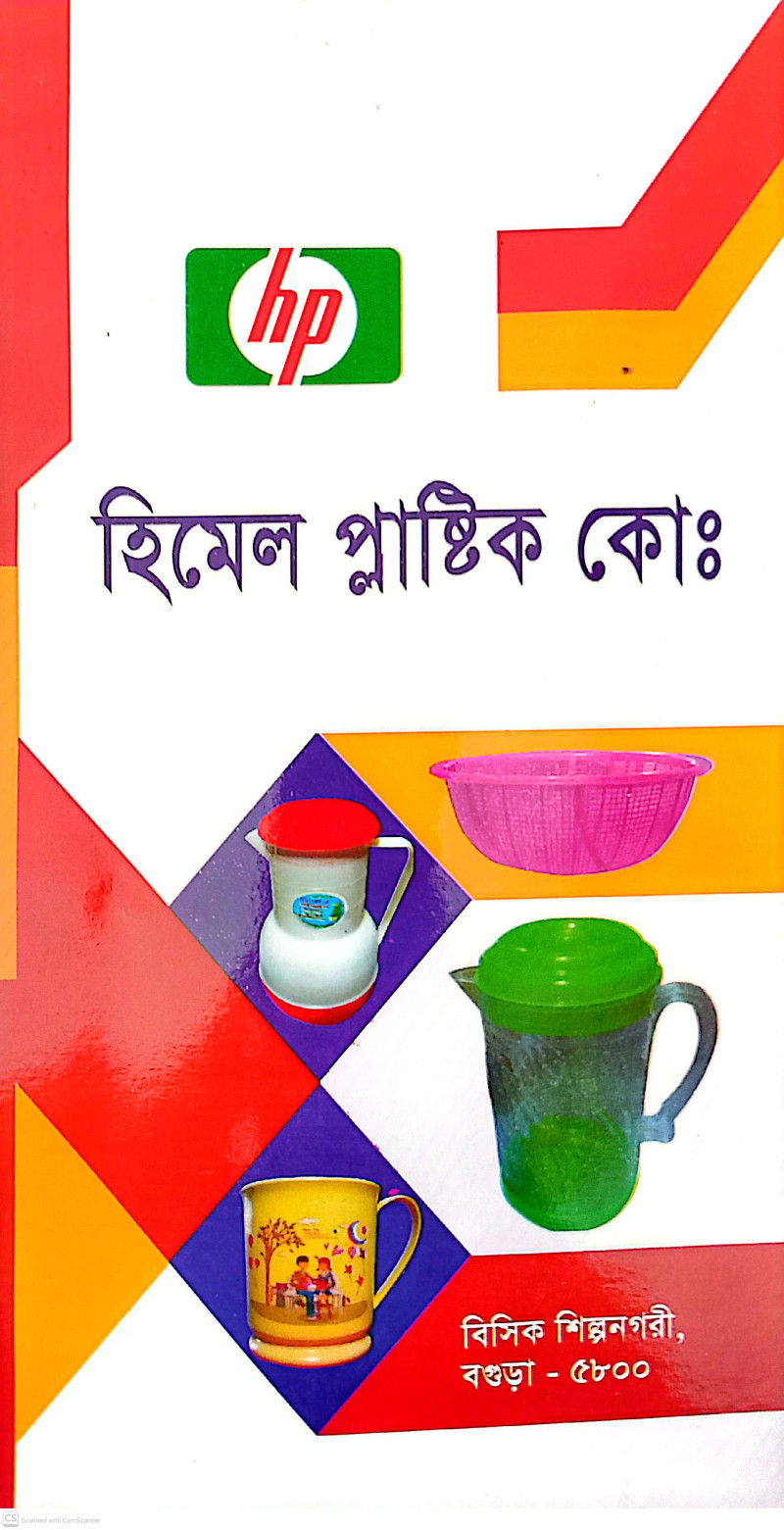 হিমেল প্লাষ্টিক
