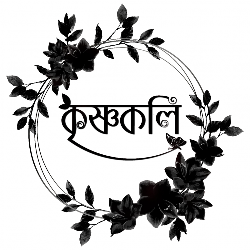 কৃষ্ণকলি