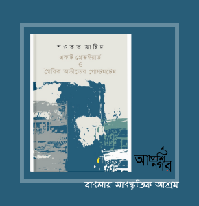 একটি গ্রেভইয়ার্ড ও গৈরিক অতীতের পোস্টমর্টেম