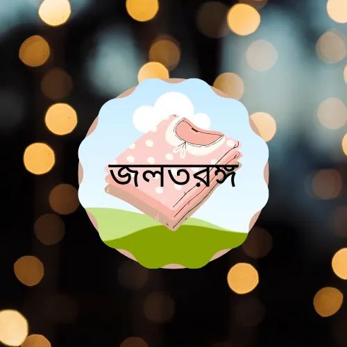 জলতরঙ্গ(jaltorongo)